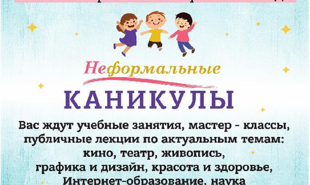 Неформальные каникулы